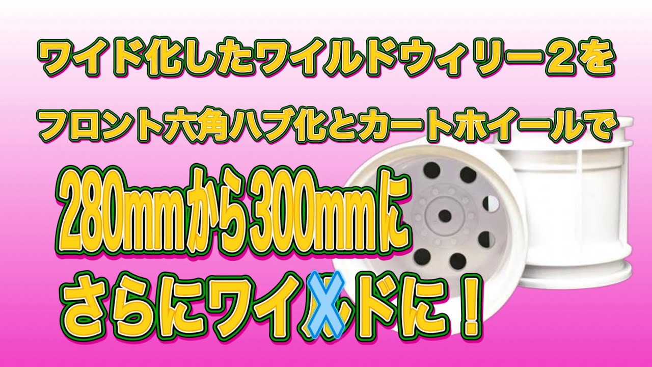 ワイド化したワイルドウィリー２をフロント六角ハブ化とカートホイールでさらにワイドに！