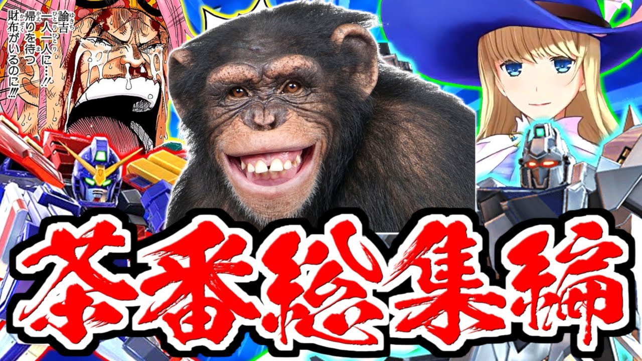 エクバ2・FGOアーケード・中華エクバ…オコリザルちゃんねる特選茶番総集編！輝かしいクソゲーの歴史を振り返ろう！【ガンダム】【Gundam】【EXVS2】