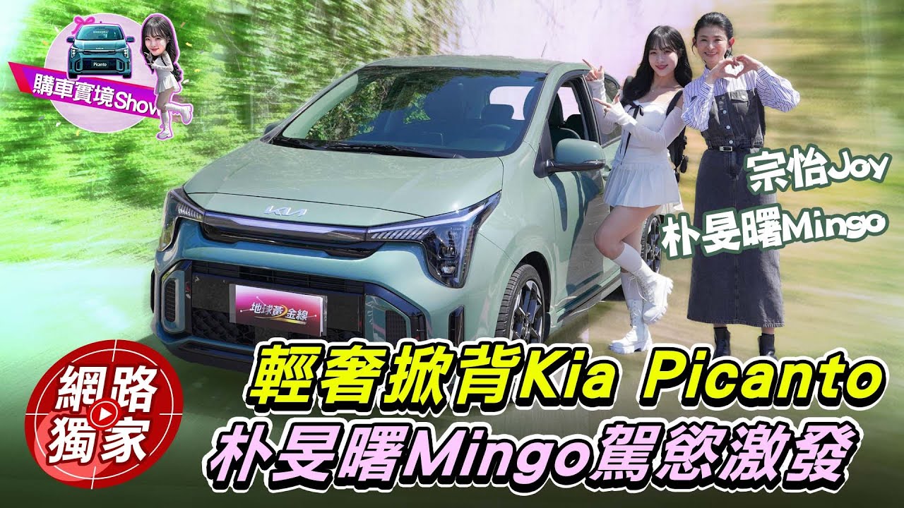購車實境秀／輕奢掀背Kia Picanto 朴旻曙Mingo駕慾激發💥