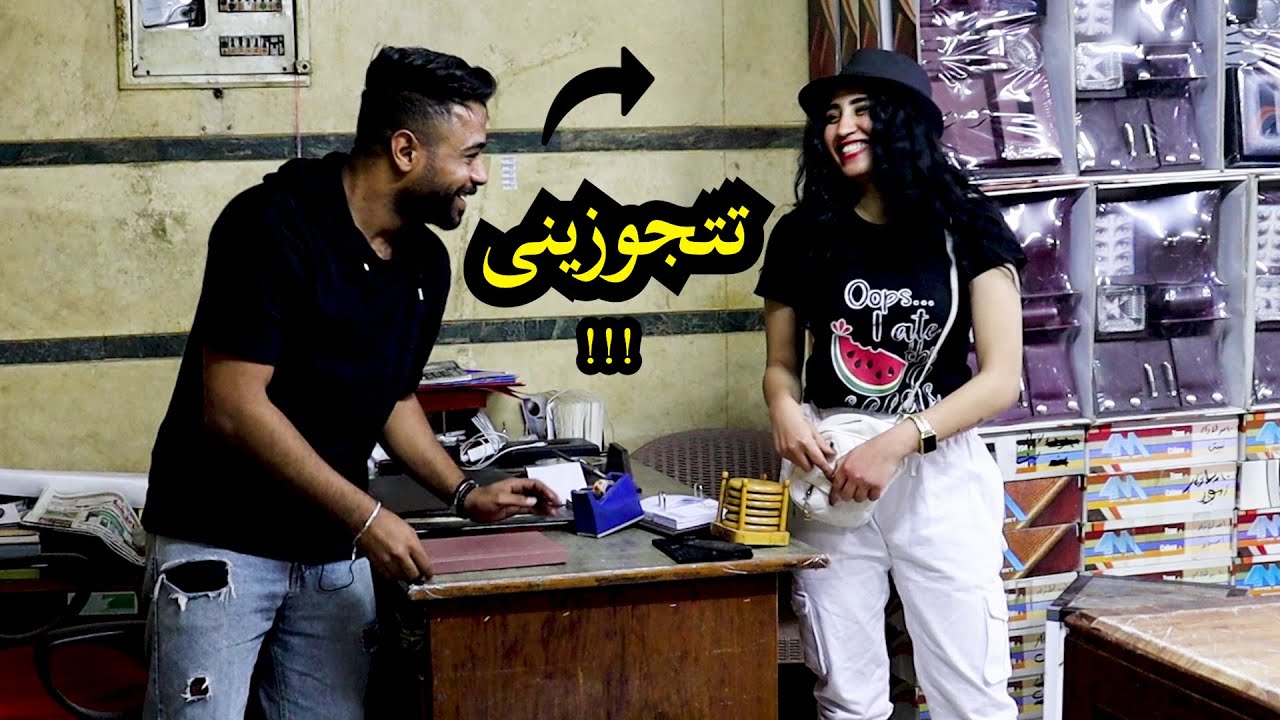 أذكى طريقة لطلب الجواز من أى بنت - شوف رد فعلهم