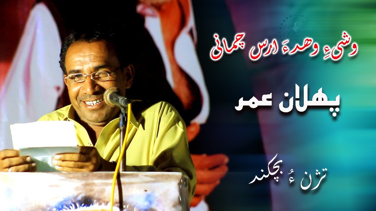 #PhullanUmar (tazhn o bichkand) Phullan Umar/ Misken Begahy gun #Mubarak #Qazi'a