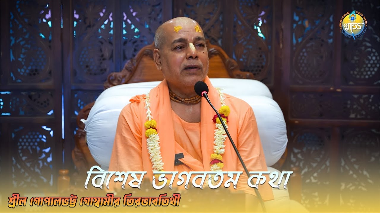 ভাগবতম কথা // শ্রীল গোপালভট্ট গোস্বামী তিরভাবতিথী // শ্রী শ্রীমৎ গৌরাঙ্গ প্রেম স্বামী গুরু মহারাজের