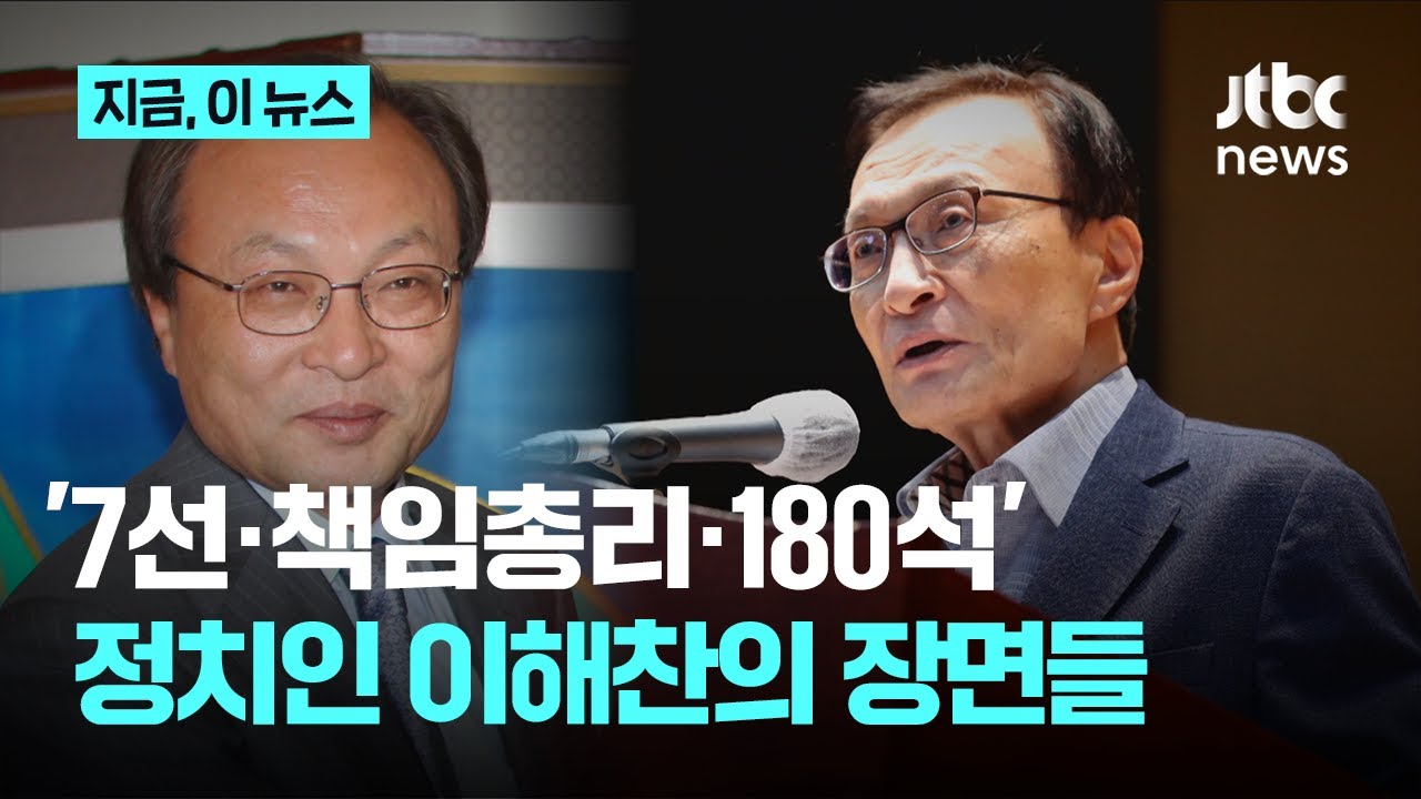 '7선·책임총리·180석'....정치인 이해찬의 장면들｜지금 이 뉴스
