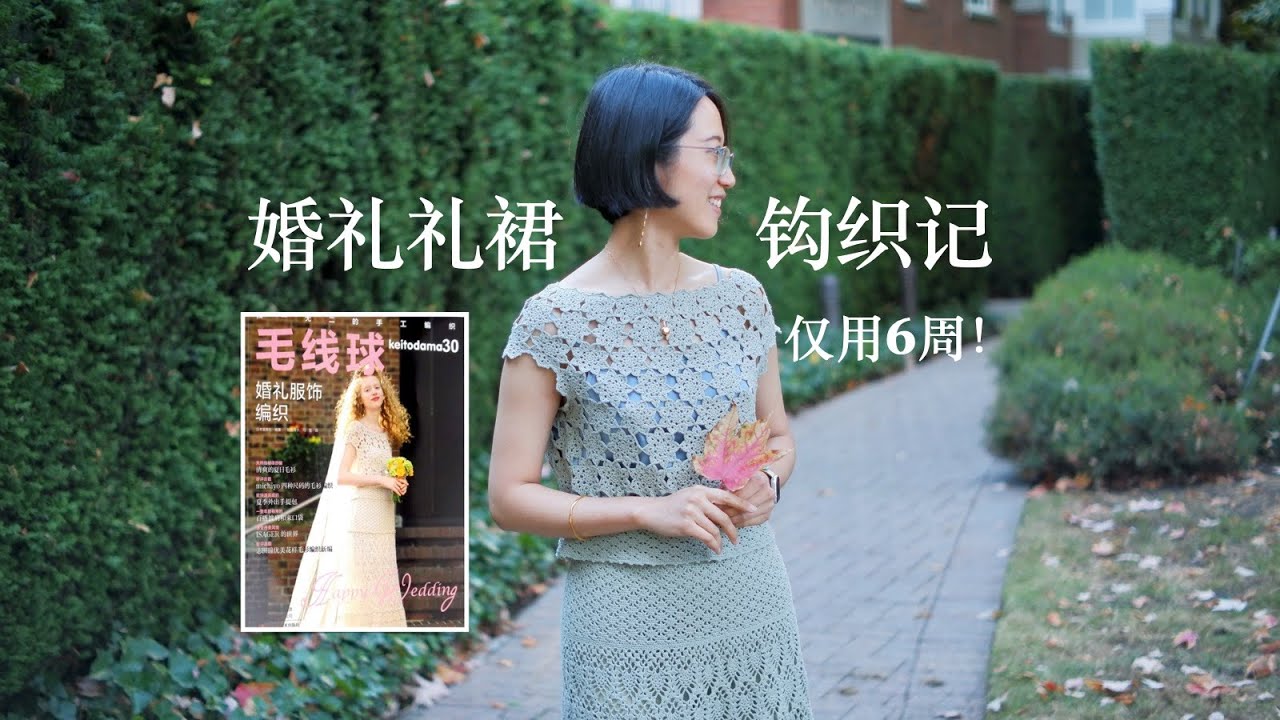 婚礼礼裙钩织记 Crochet My Wedding Dress in 6 Weeks (in Chinese)
