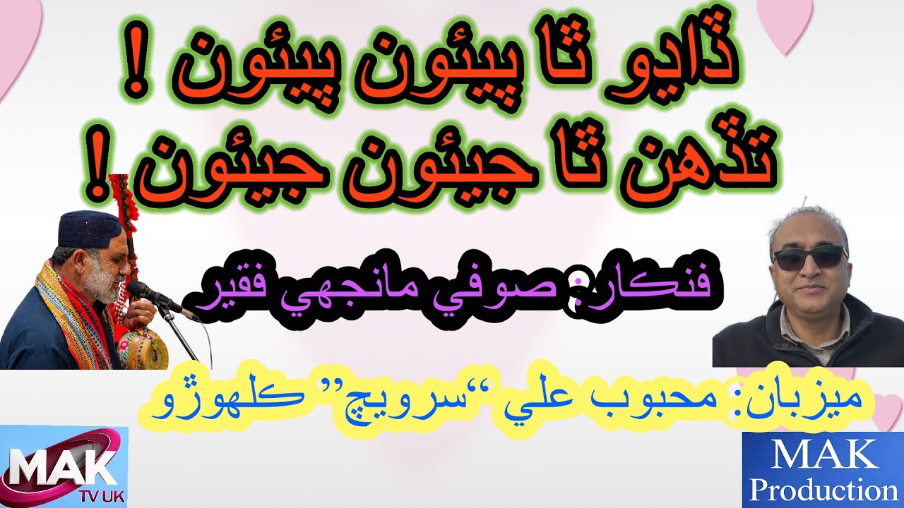 Sufi Manjhi Faqeer | Singer | Dado Tha Peaun Peaun | Mahboob Ali Kalhoro | MAK TV UK | MAKProduction