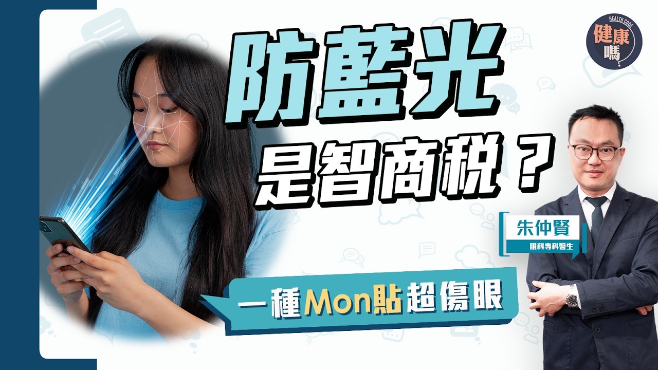 3C藍光不傷眼？3個習慣比藍光更可怕！｜防藍光眼鏡、Mon貼是智商稅嗎？這種Mon貼超傷身｜眼科專科醫生：葉黃素只對一類人有用｜健康嗎‪@HealthCodeHK【Chat醫D】#藍光 #eyes