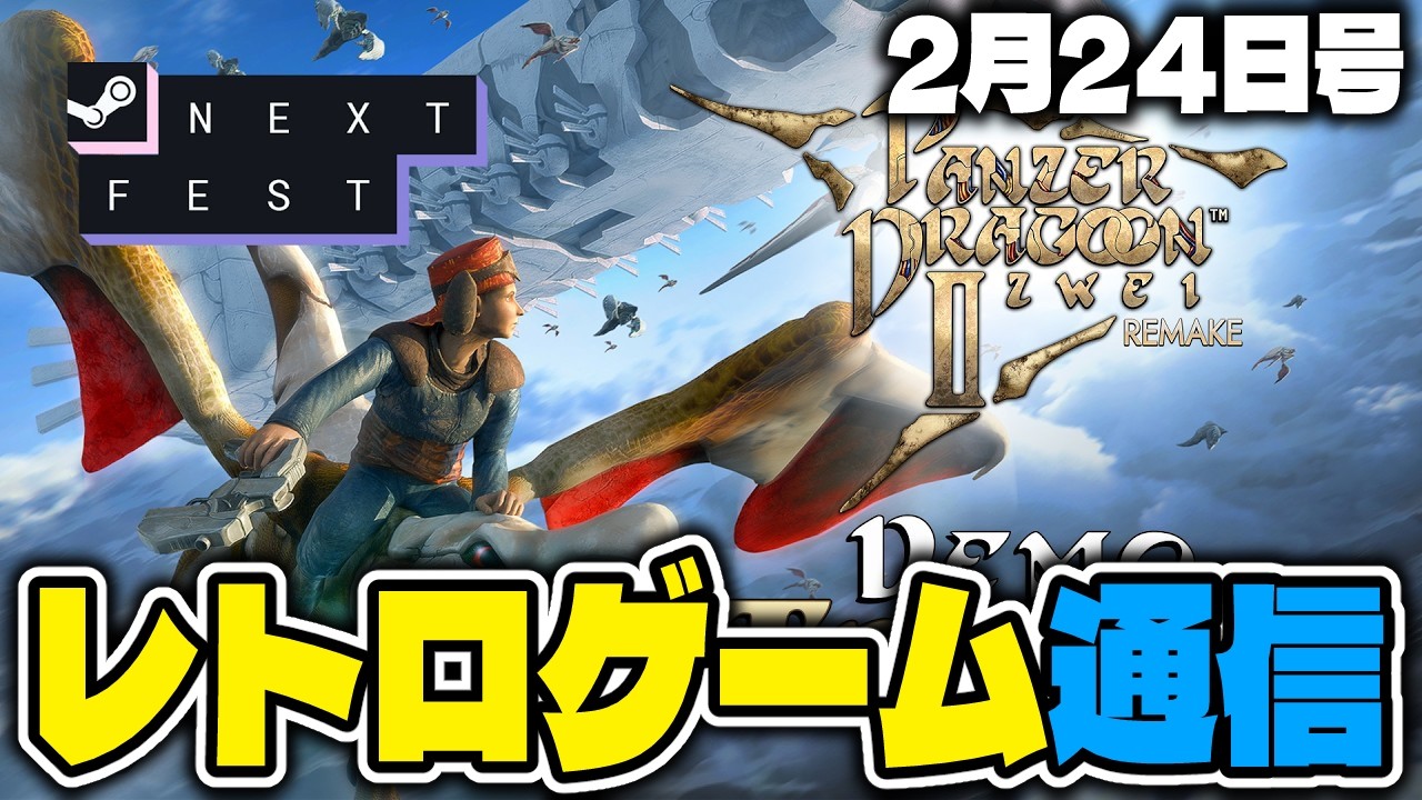 【ゲームニュース】バイオハザードシリーズセール🧟、パンツァードラグーンツヴァイリメイク体験版配信🐉等、最近の話題をピックアップ❗️【レトロゲーム通信】