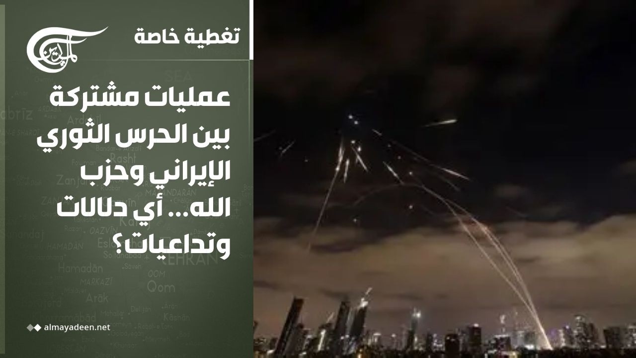تغطية خاصة | عمليات مشتركة بين الحرس الثوري الإيراني وحزب الله... أي دلالات وتداعيات؟