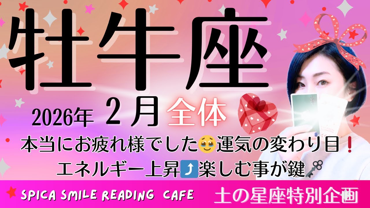 【牡牛座♉️】2026年2月の運勢💟本当にお疲れ様でした🥹運気の変わり目❗️エネルギー上昇⤴️楽しむ事が鍵🔑