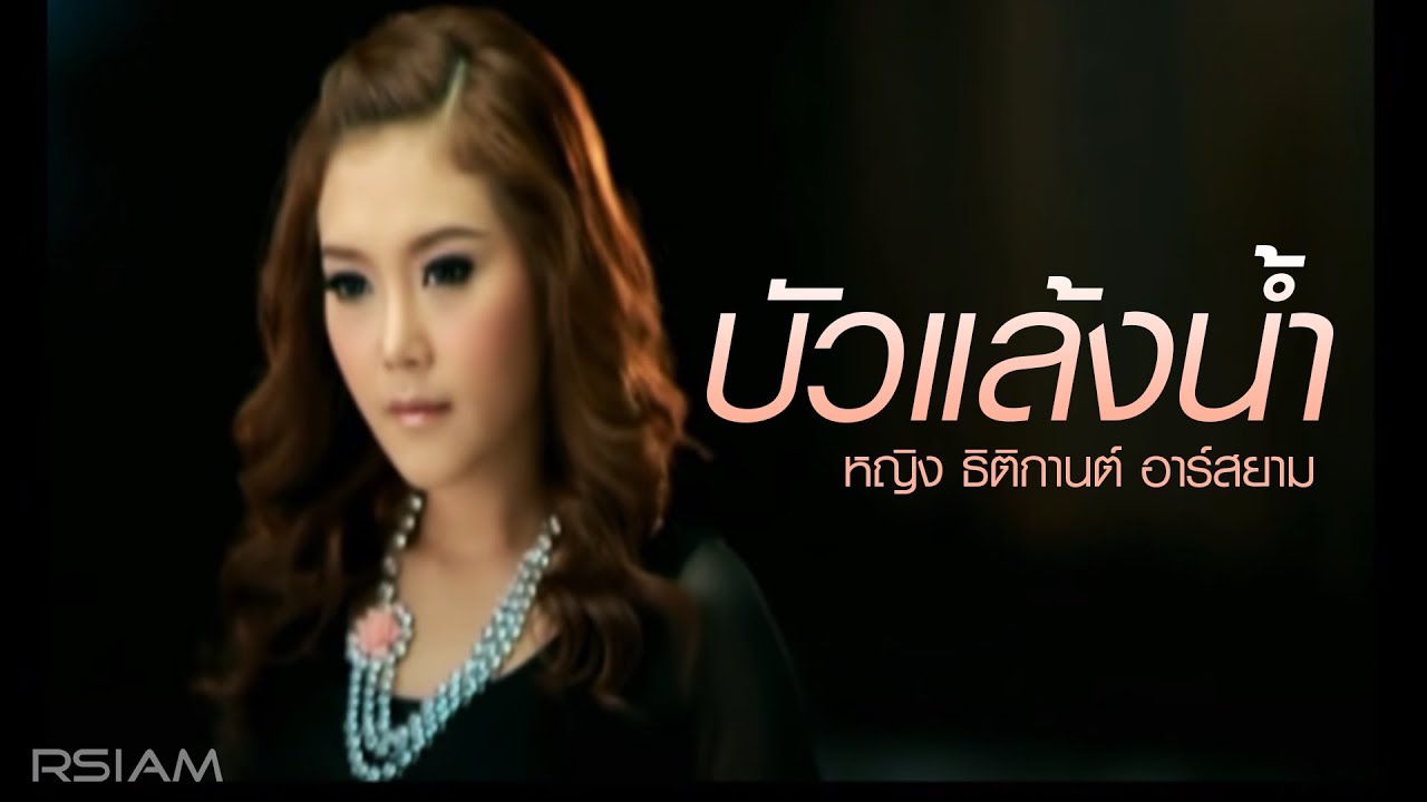 บัวแล้งน้ำ : หญิง ธิติกานต์ อาร์สยาม [Official MV]