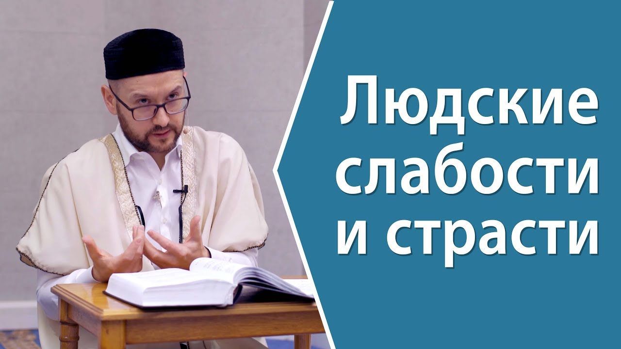 Людские слабости и страсти