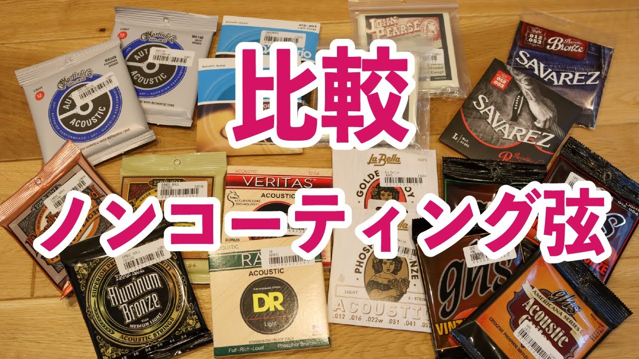 アコギのノンコーティング弦19種類を比較！各弦でどれだけ音が違うか検証してみた！