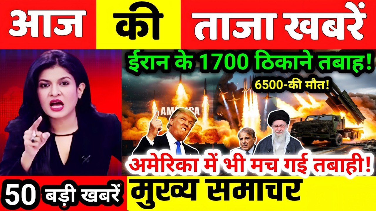 05 मार्च की ताजा खबरें | today breaking news | aaj ke mukhya samachar | today weather news