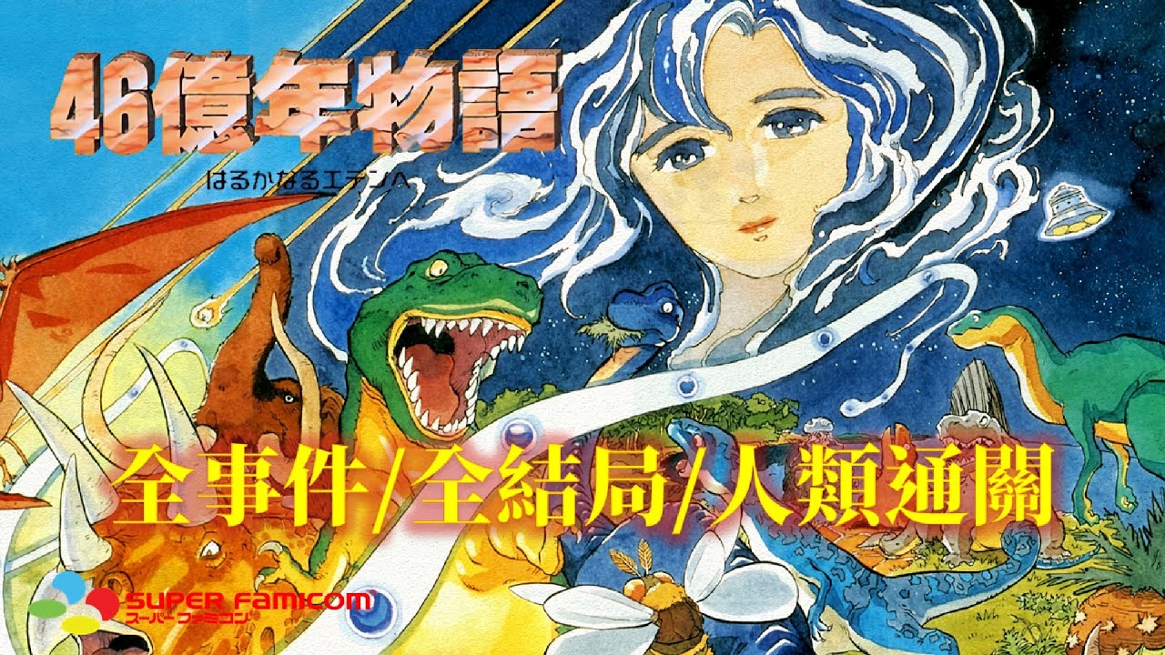 46億年物語 繁體中文版[SFC] 全流程快速通關 E.V.O. Search for Eden Walkthrough