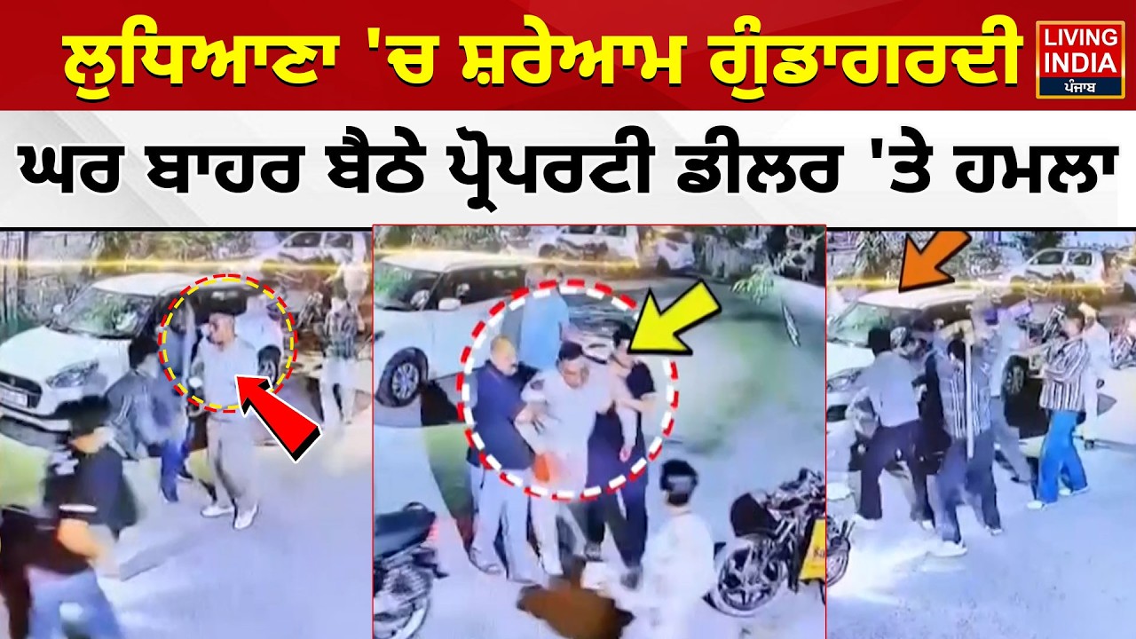 Ludhiana 'ਚ ਸ਼ਰੇਆਮ ਗੁੰਡਾਗਰਦੀ, ਘਰ ਬਾਹਰ ਬੈਠੇ Property Dealer 'ਤੇ ਹਮਲਾ | Property Dealer Attack | CCTV