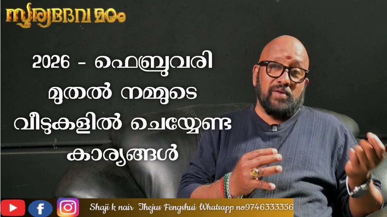 2026 ഫെബ്രുവരി മുതൽ നമ്മുടെ വീട്ടീൽ  ശ്രദ്ധികേണ്ട കാര്യങ്ങൾ  (careful 2026)