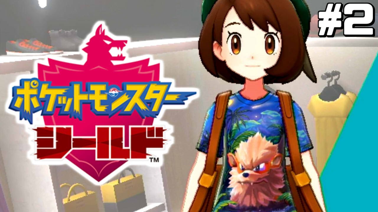 一生ブティック巡りさせて【はじめてのポケモン剣盾】#2