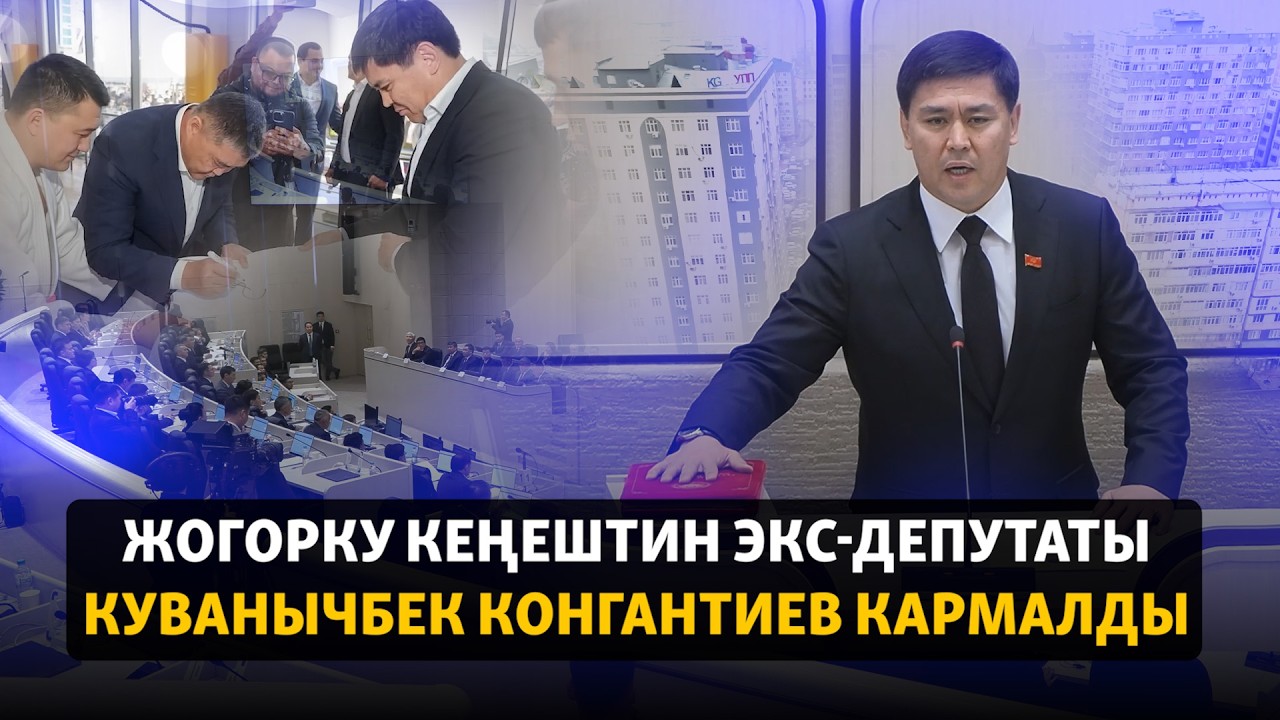 Жогорку Кеңештин экс-депутаты Куванычбек Конгантиев кармалды