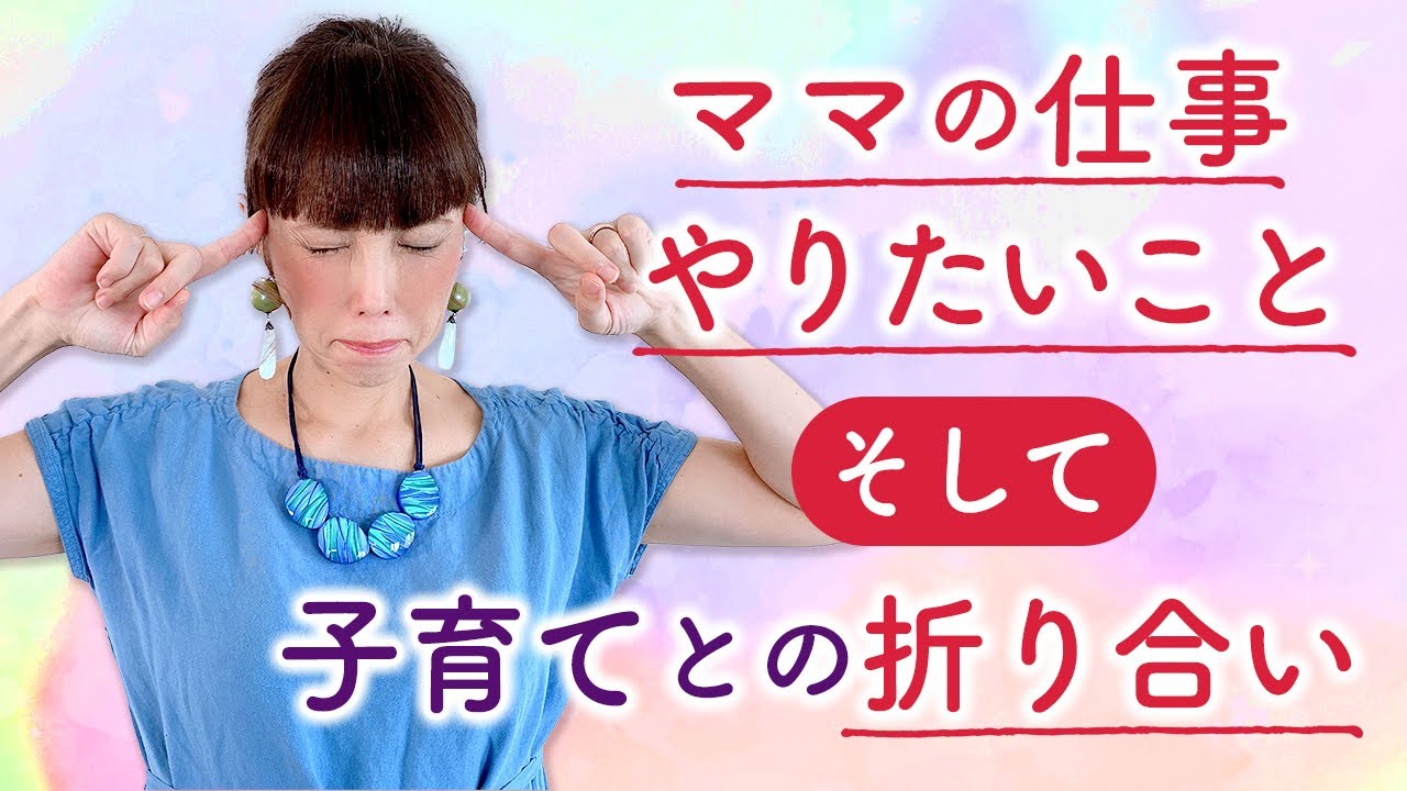 ママの仕事・やりたいこと そして子育てとの折り合い