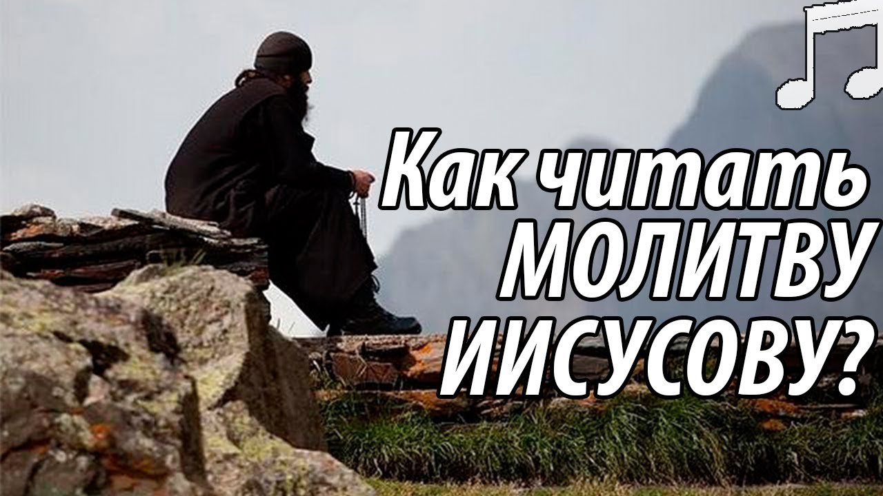 Как читать ИИСУСОВУ Молитву? - Святые отцы