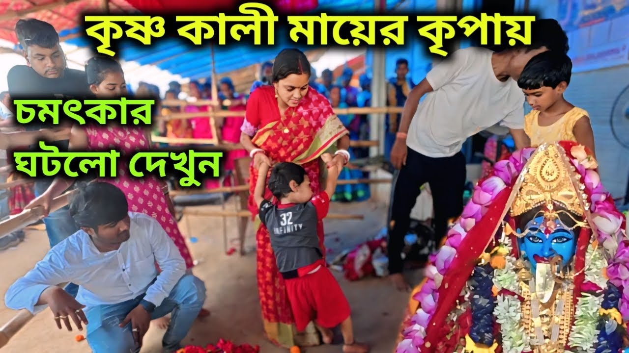কৃষ্ণ কালী মায়ের অসীম কৃপা দেখুন  | Krishanakalima | Mangalama |  @MongalaLakshman