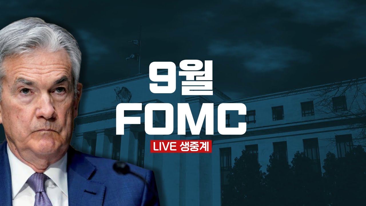 [LIVE] 9월 FOMC 생중계