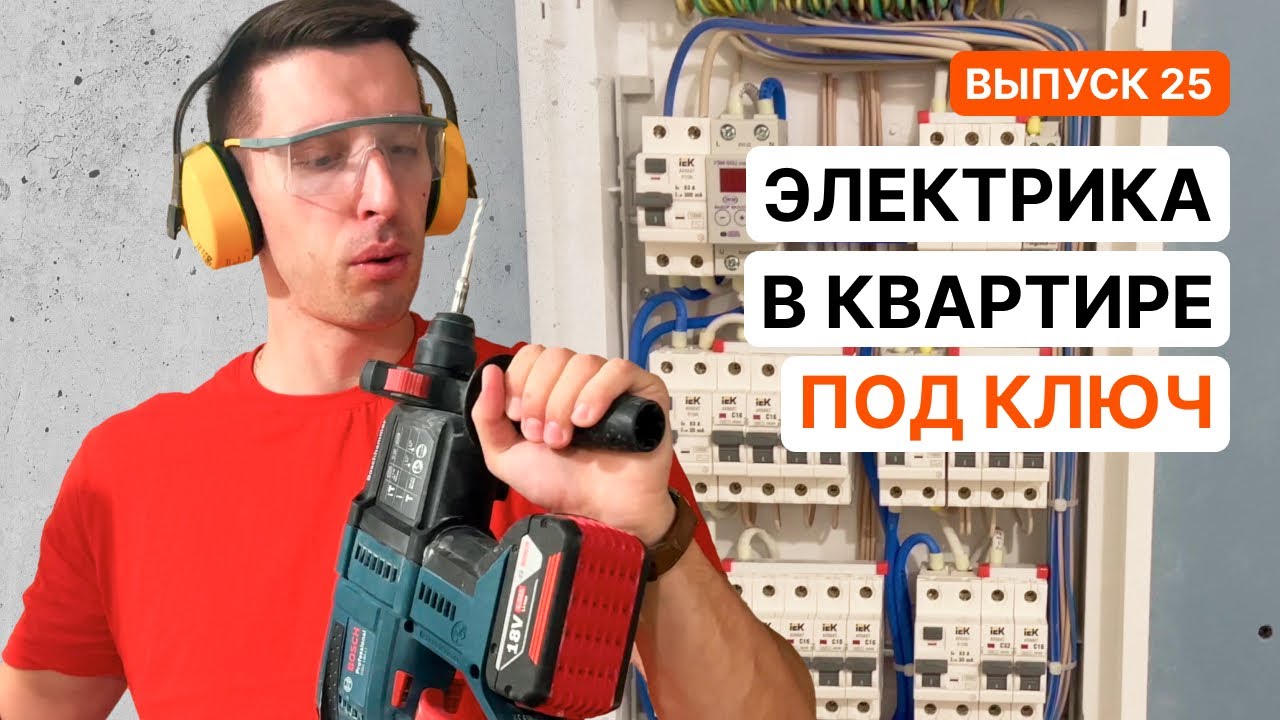 ЭЛЕКТРИКА В КВАРТИРЕ. ПОЛНЫЙ ПРОЦЕСС. РАЗМЕТКА, ШТРОБА, ПОДРОЗЕТНИКИ, КАБЕЛЬ, СБОРКА ЩИТА | Серия 25