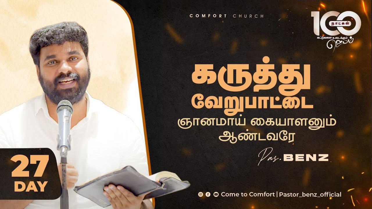 DAY 27 | கருத்து வேறுபாட்டை ஞானமாய் கையாளனும் ஆண்டவரே | 100 DAYS PRAYER | PASTOR BENZ |