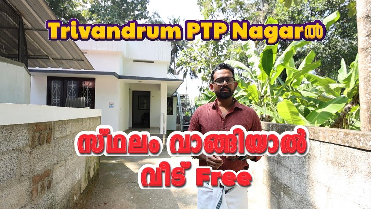 Trivandrum PTP Nagarൽ സ്ഥലത്തിന്റെ വില മാത്രം കൊടുത്താൽ വീട് Free Contact No: +91 6238828516