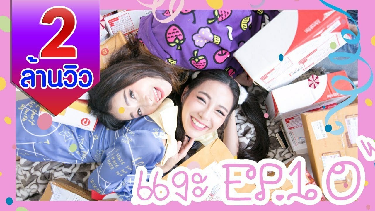 ทับทิมแงะ EP 10 แงะของขวัญจากทางบ้าน และช่วงพิเศษล้วงกล่องหรรษา