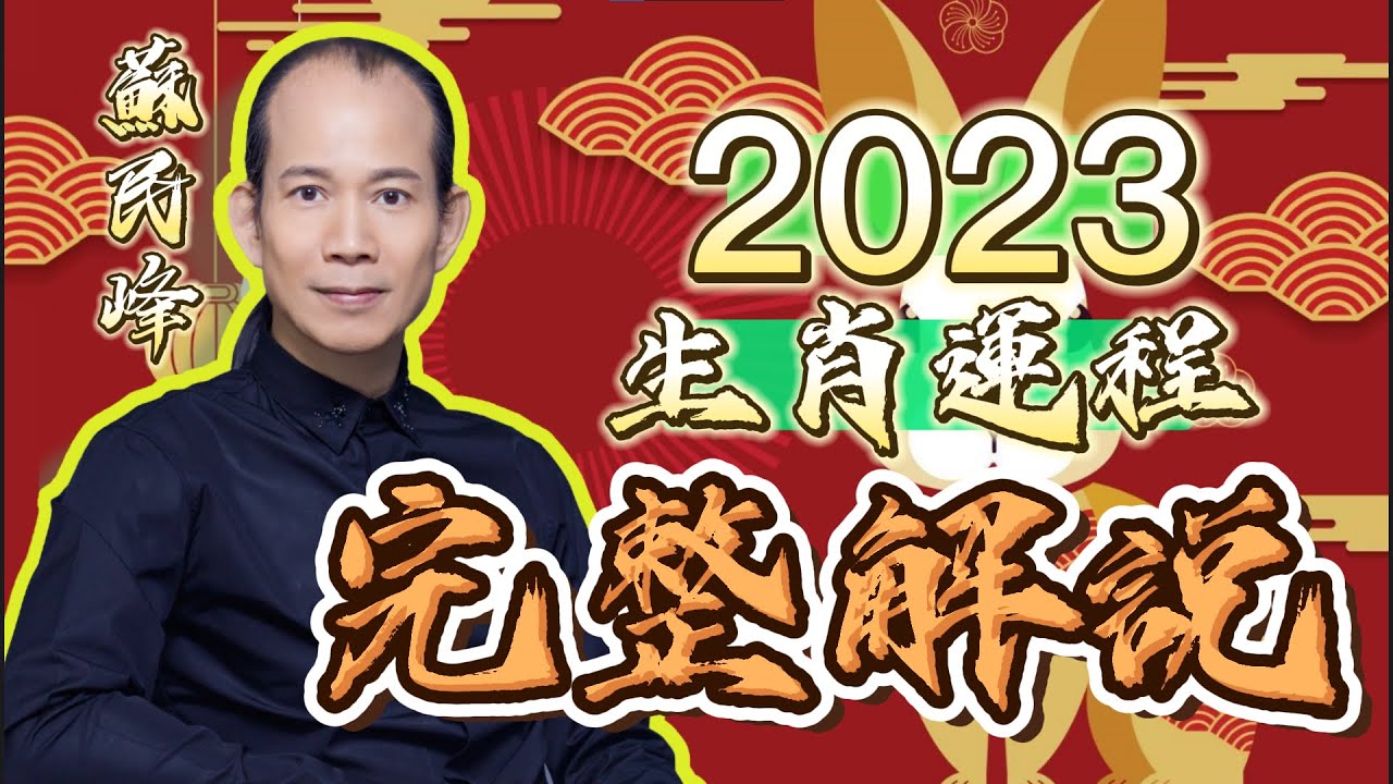 【完整解説】 蘇民峰 2023年生肖運程  【字幕】