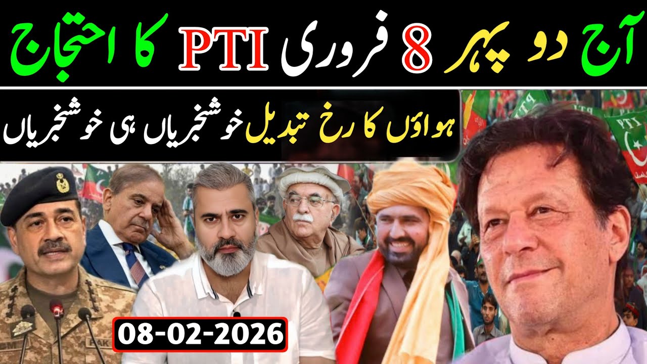 آج دو پہر 8 فروری PTI کا احتجاج || ہواؤں کا رخ تبدیل خوشخبریاں ہی خوشخبریاں