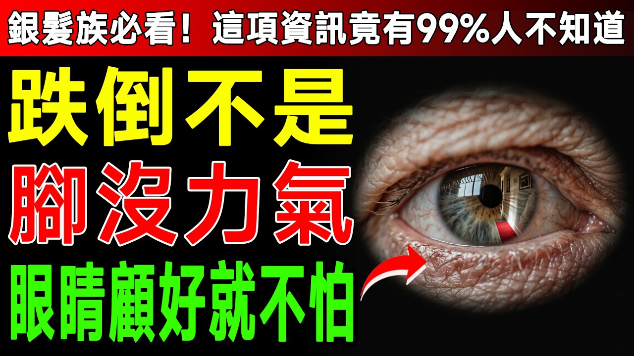 60歲後不想跌倒骨折，快訓練你的「眼睛」！資深物理治療師：這個5分鐘練習，比肌力訓練更重要！ #跌倒預防 #健康2.0 #眼睛保健