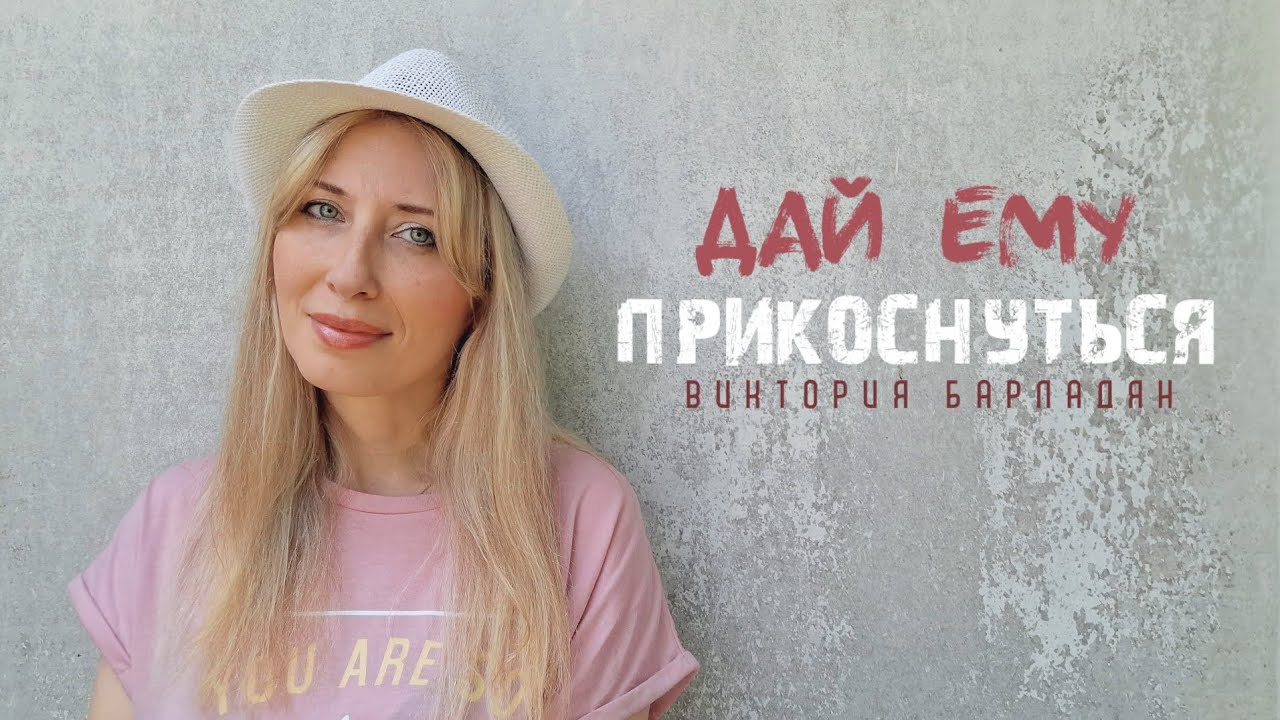 Виктория Барладян | Дай Ему прикоснуться || Music video