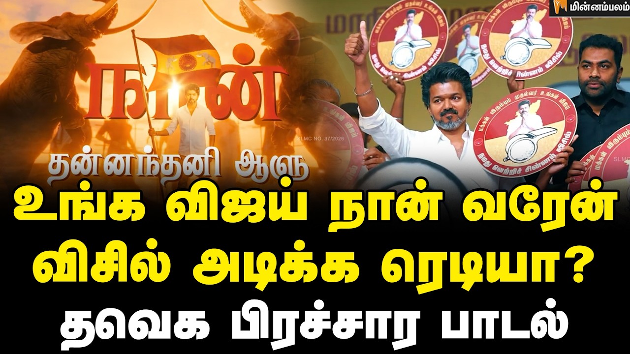 ஒரு வரலாறு எழுது&hellip; தவெக பிரச்சார பாடல் 2026 | Vijay | TVK Election Campaign Song | Election 2026