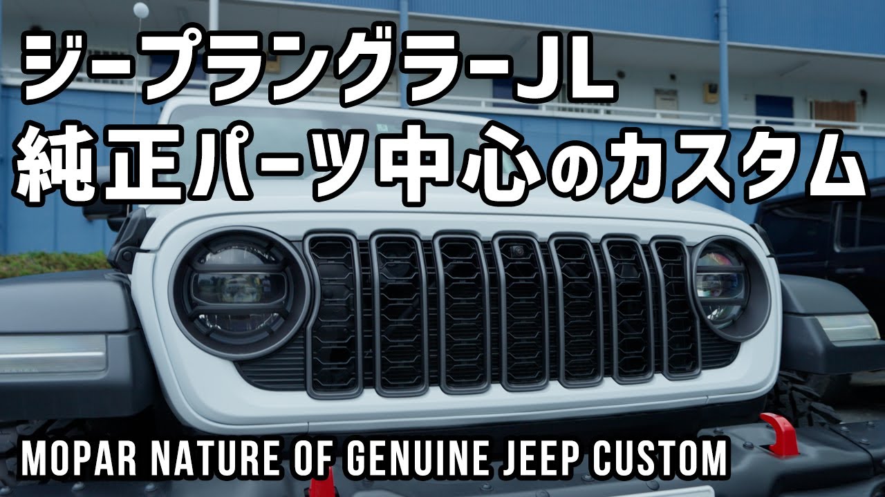 【ジープラングラー】MOPAR純正パーツで魅せるカスタム！
