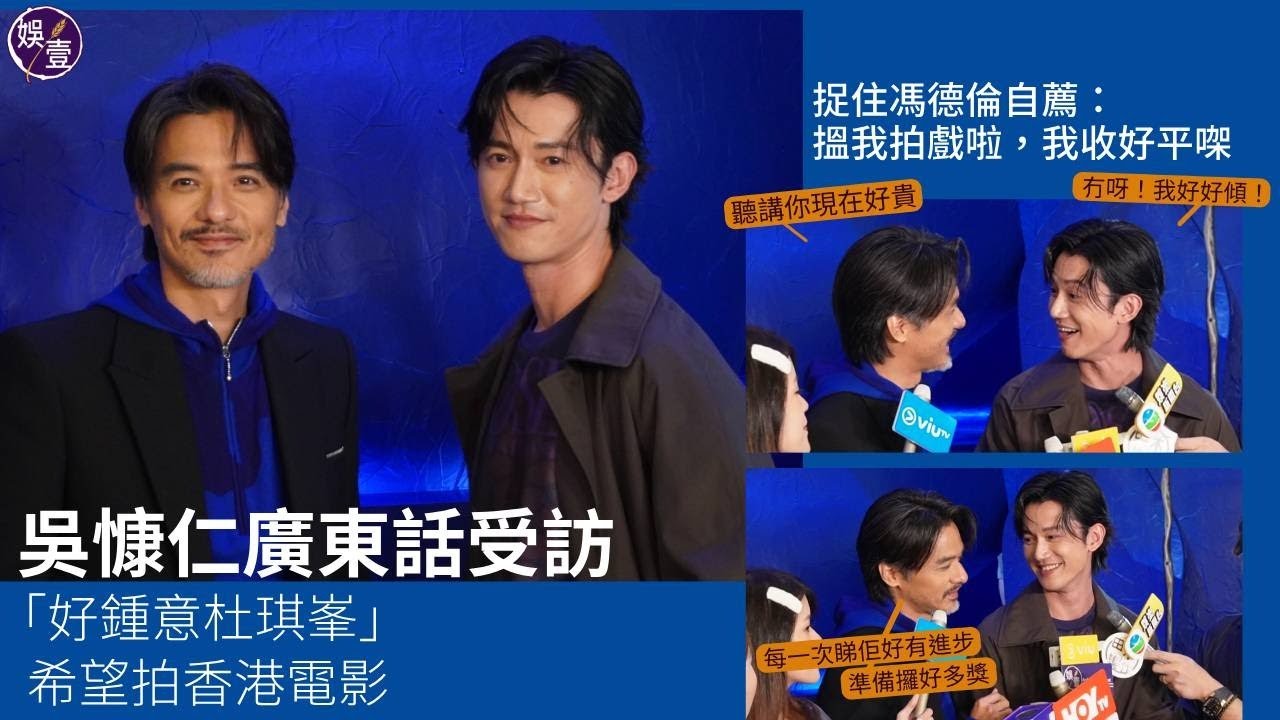 吳慷仁來港出席活動 廣東話受訪「好鍾意杜琪峯」希望拍香港電影 捉住馮德倫自薦：搵我拍戲啦，我收好平㗎丨足本訪問（#吳慷仁 #馮德倫 #娛壹）