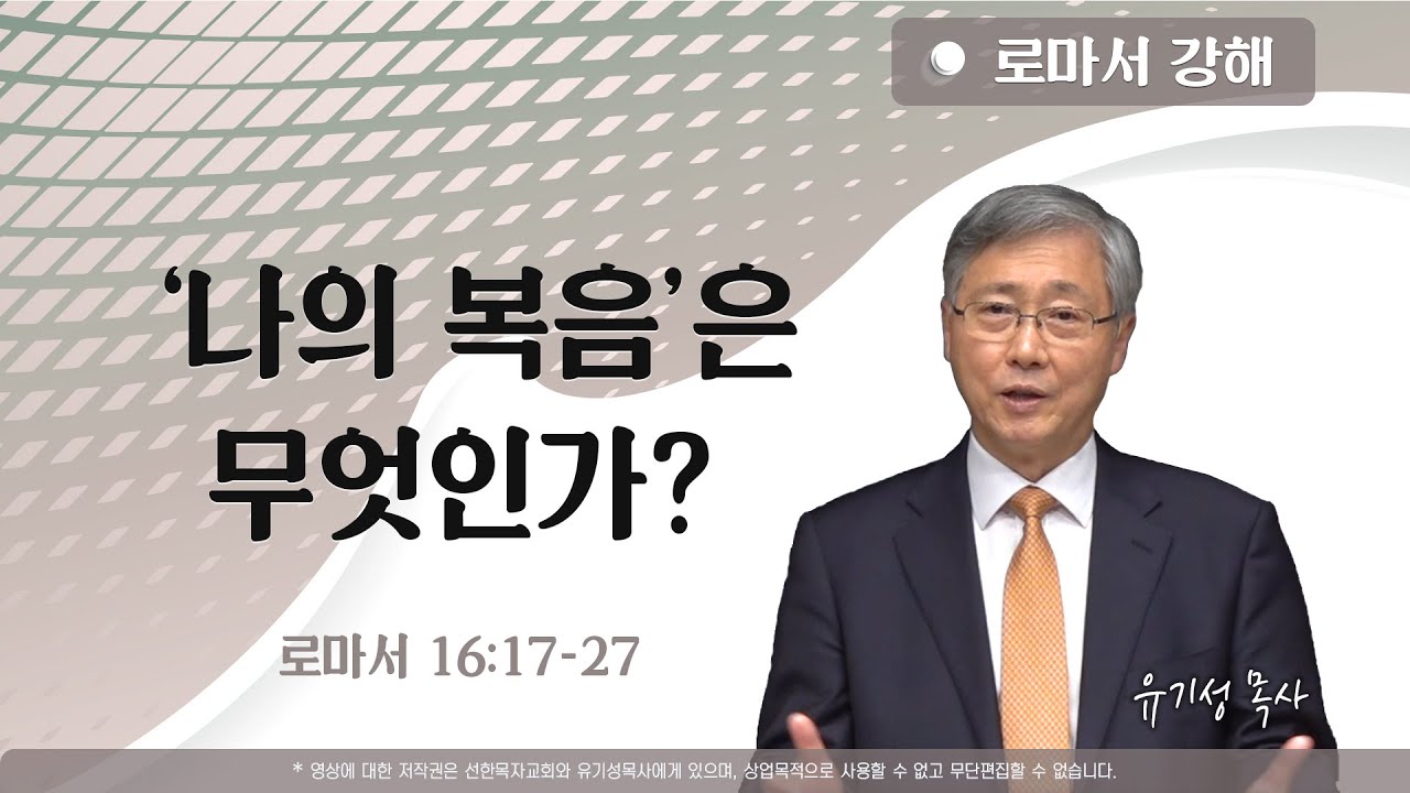 나의 복음은 무엇인가 | 롬 16:17-27 | 로마서 강해