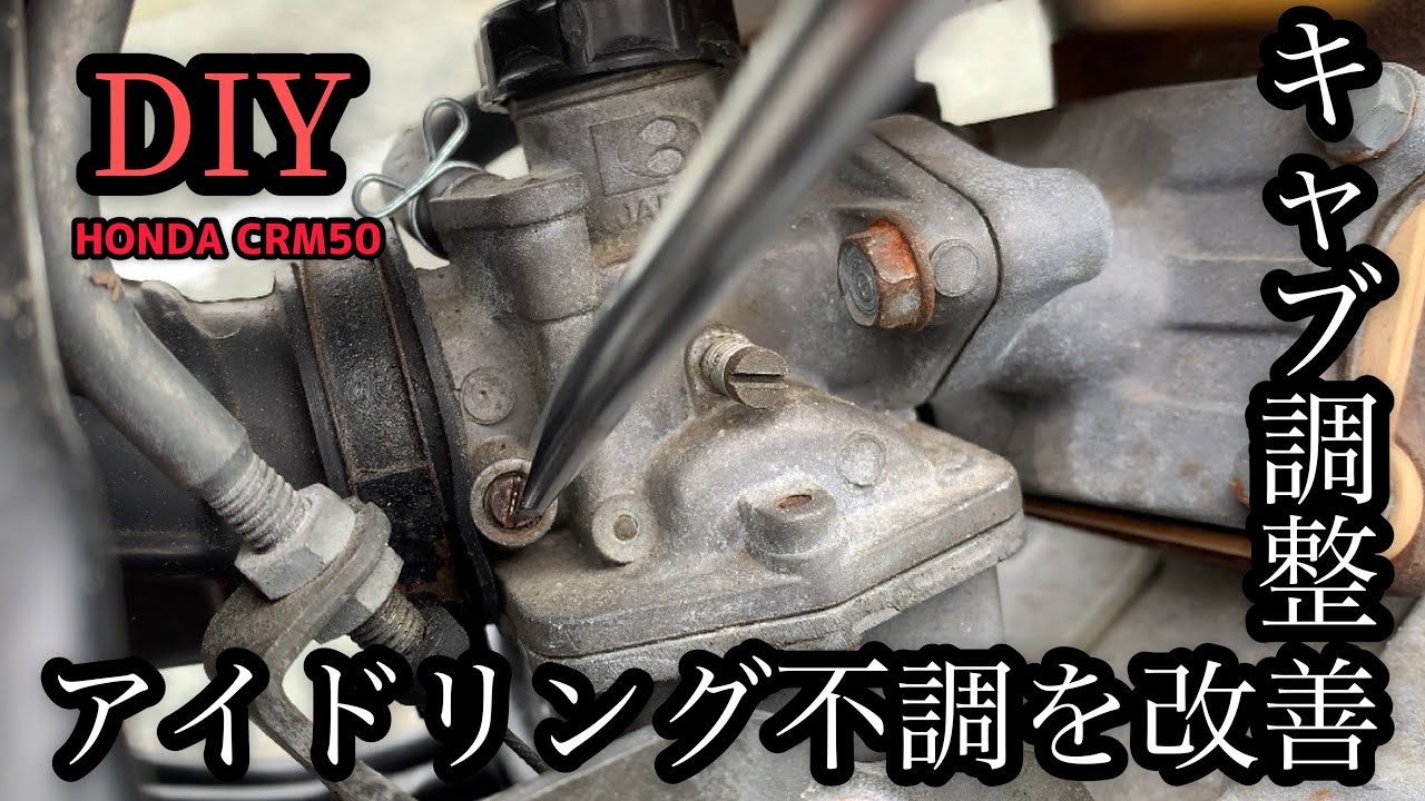 【CRM50】キャブレター調整とは何か？
