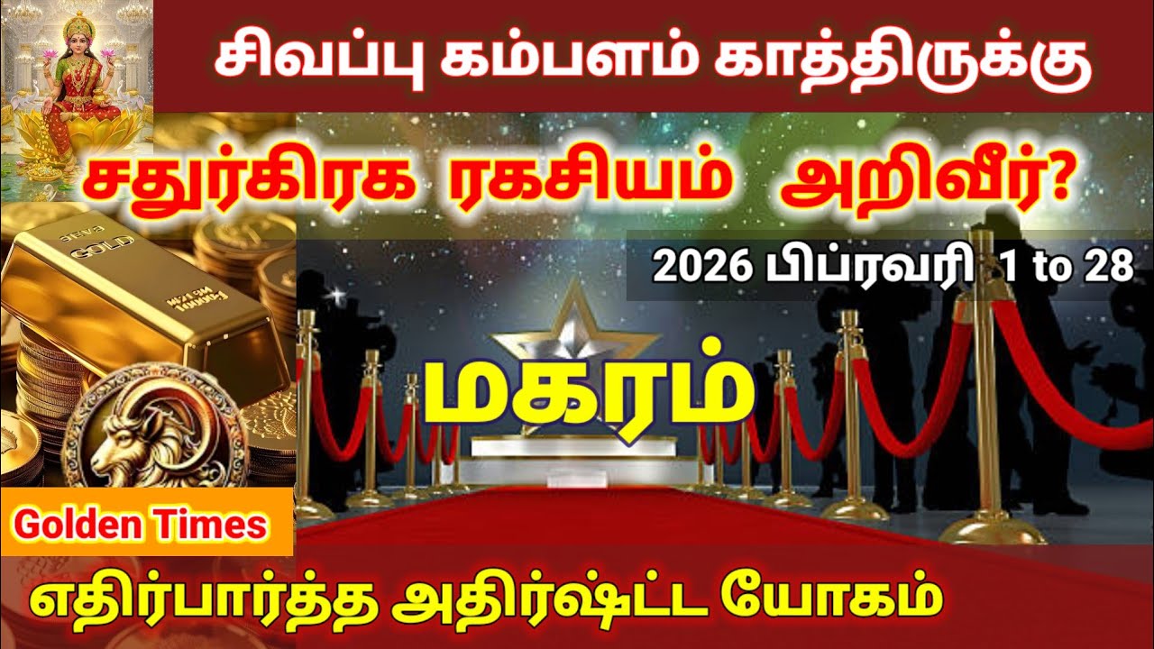 Makaram February 2026 | மகரம் -  பிப்ரவரி மாத ராசி பலன்(01.02.2026  முதல் 28.02.2026 வரை) - Bapu's