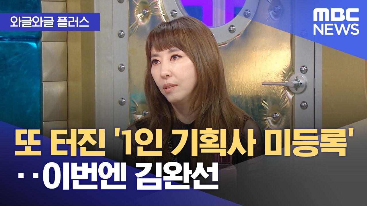[와글와글 플러스] 또 터진 '1인 기획사 미등록'‥이번엔 김완선 (2026.03.13/뉴스투데이/MBC)