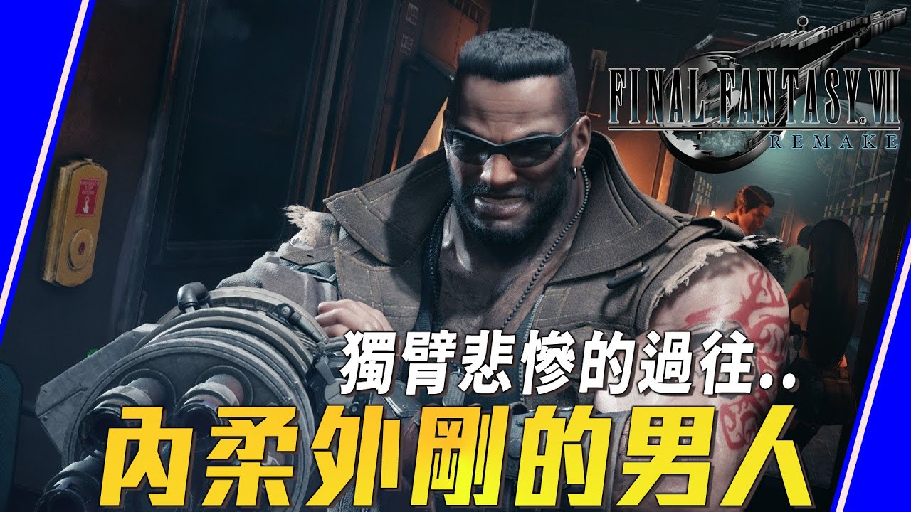 【FF7】巴雷特總匯｜神羅原來是因為這樣黑化..｜Sky