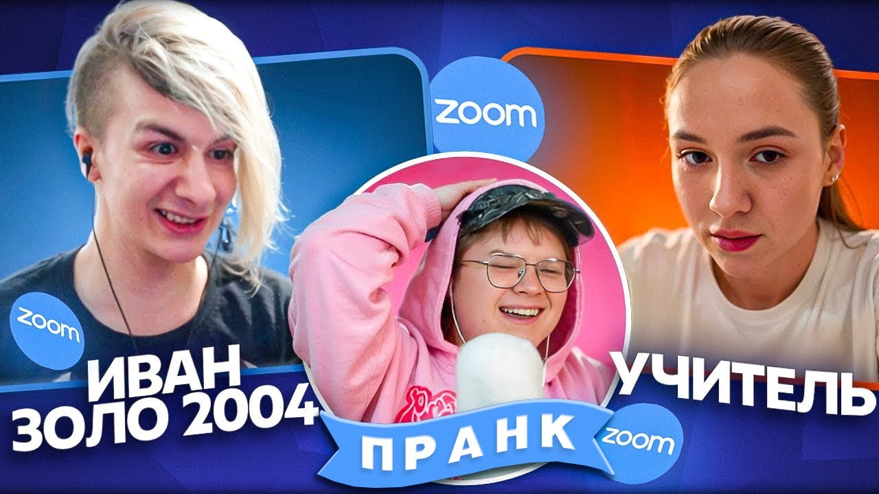 ИВАН ЗОЛО И ПРИКОЛЫ В ЗУМЕ — УРОК АКТЁРСКОГО МАСТЕРСТВА С КАШЕЙ