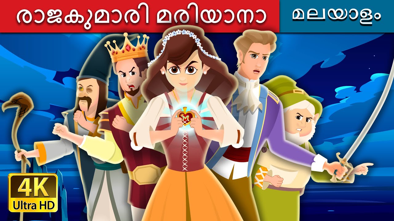 രാജകുമാരി മരിയാനാ | Princess Mariana | @MalayalamFairyTales