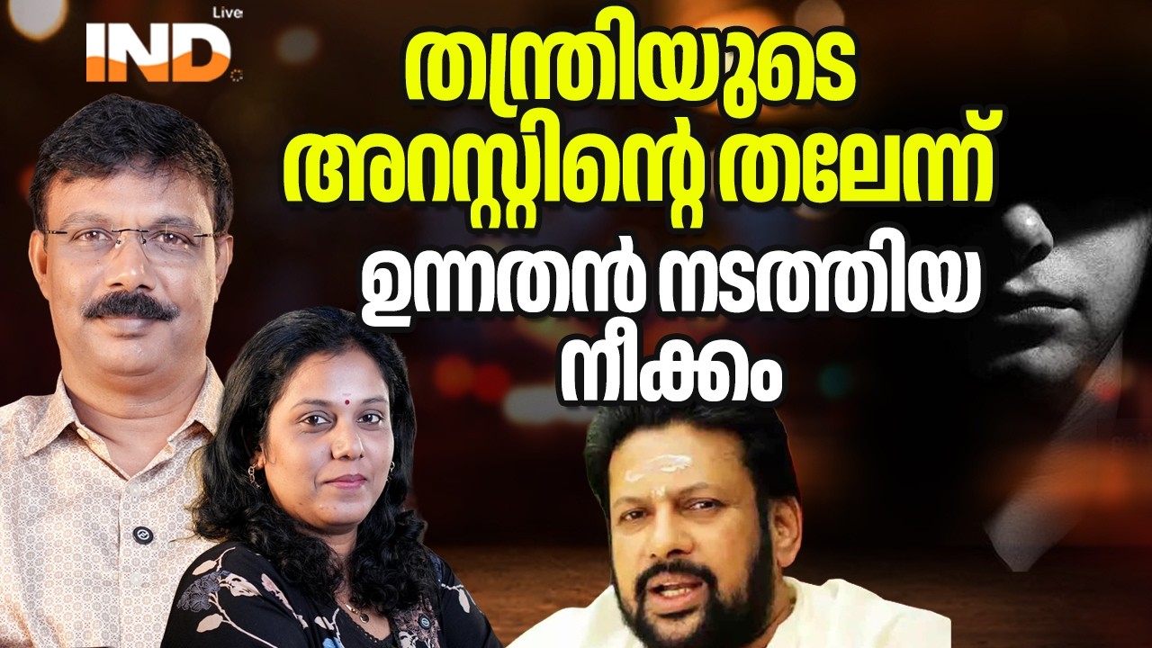 തെളിവു വേണ്ടതന്ത്രിയെ അറസ്റ്റു ചെയ്യൂ: ഉന്നതൻ കല്പിച്ചു