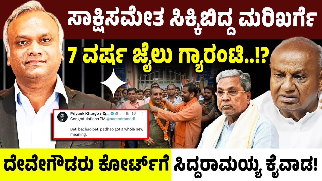 ಸಾಕ್ಷಿಸಮೇತ ಸಿಕ್ಕಿಬಿದ್ದ ಮರಿಖರ್ಗೆ!7 ವರ್ಷ ಜೈಲು ಗ್ಯಾರಂಟಿ? ದೇವೇಗೌಡರು ಕೋರ್ಟ್‌ಗೆ ಸಿದ್ದರಾಮಯ್ಯ ಕೈವಾಡ!