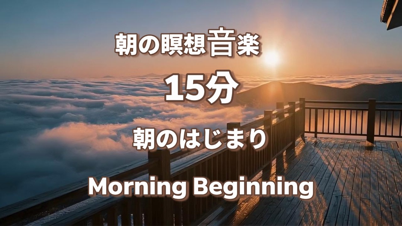 15分 瞑想｜朝のはじまり Morning Beginning Meditation | Soft Piano Ambient