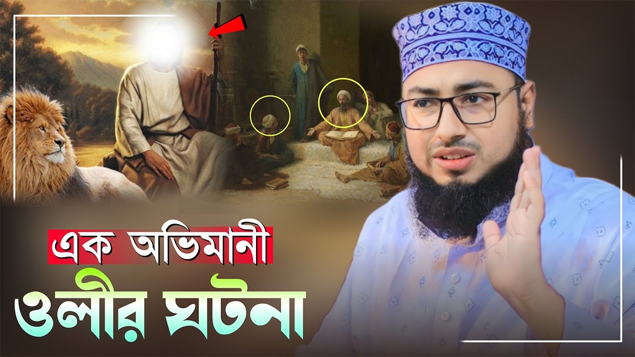 এক অভিমানী ওলীর ঘটনা।জহিরুল ইসলাম ফরিদী || mufti jahirul islam faridi new waz bangla waz 2023