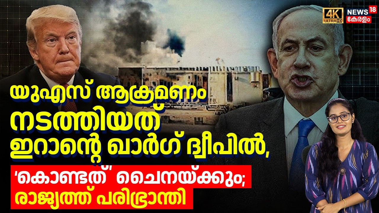 US ആക്രമണം നടത്തിയത് ഇറാന്റെ Kharg ദ്വീപിൽ, ‘കൊണ്ടത്’ Chinaയ്ക്കും; രാജ്യത്ത് പരിഭ്രാന്തി | N18G