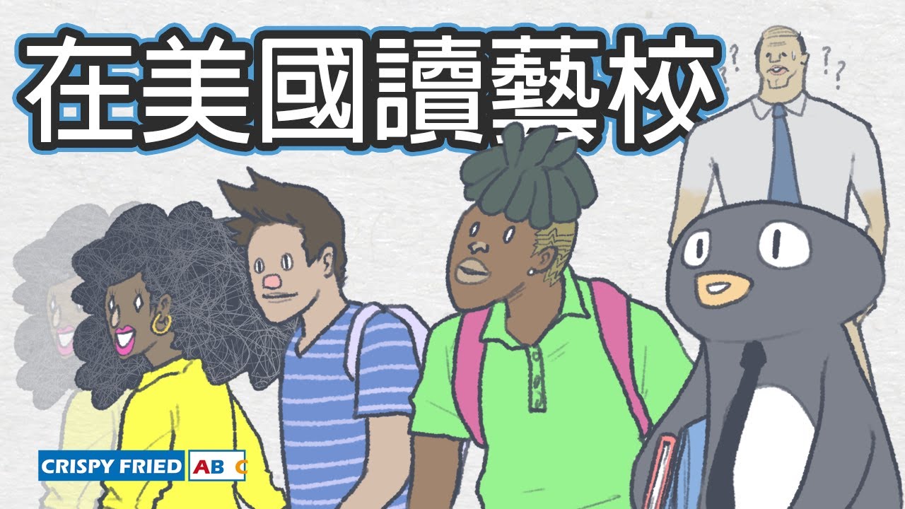 在美國讀藝校｜我成為一名設計師的起點｜鵝肉麵的美國故事